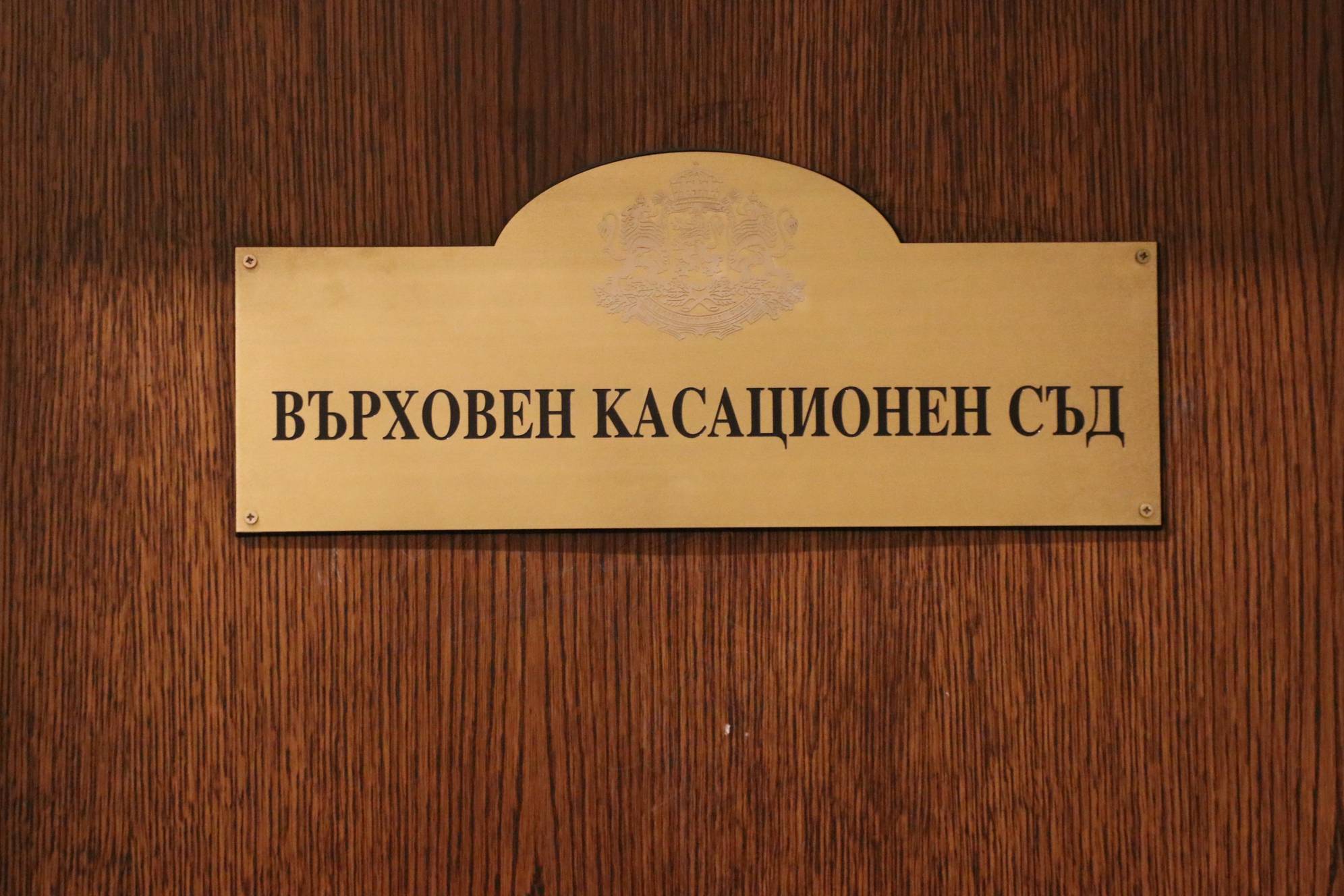  Върховен касационен съд (ВКС) 